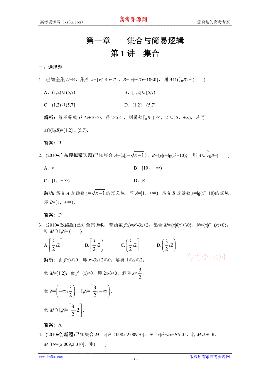 2011届高三数学文大纲版创新设计一轮复习随堂练习：1.1 集合.doc_第1页