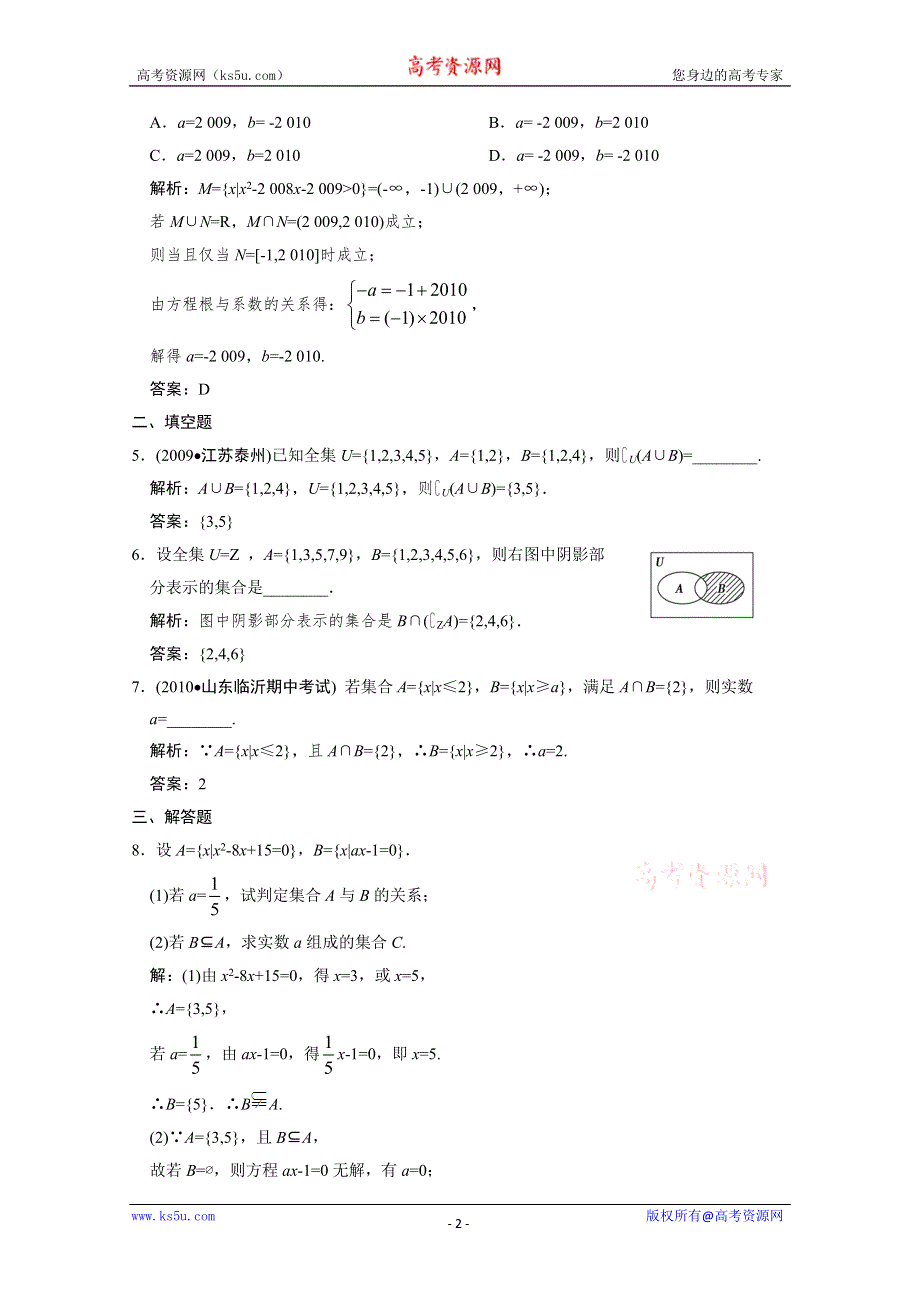 2011届高三数学文大纲版创新设计一轮复习随堂练习：1.1 集合.doc_第2页