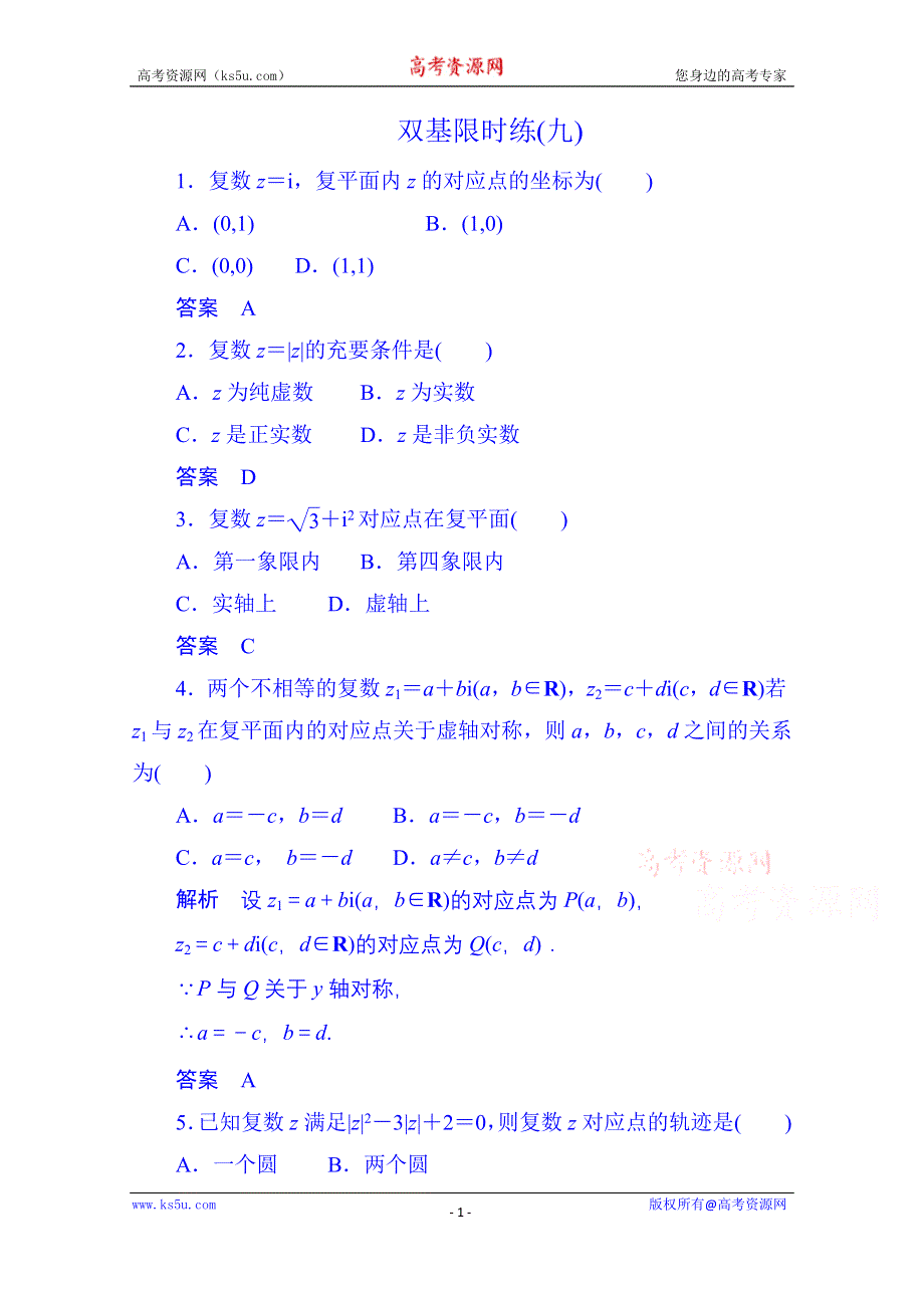 《名师一号》2014-2015学年高中数学选修1-2双基限时练9.doc_第1页