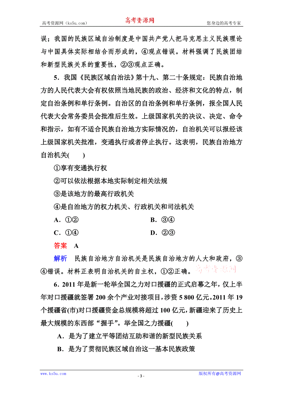 2013学年高一政治同步测试：3.7我国的民族区域自治制度及宗教政策（新人教必修2）.doc_第3页