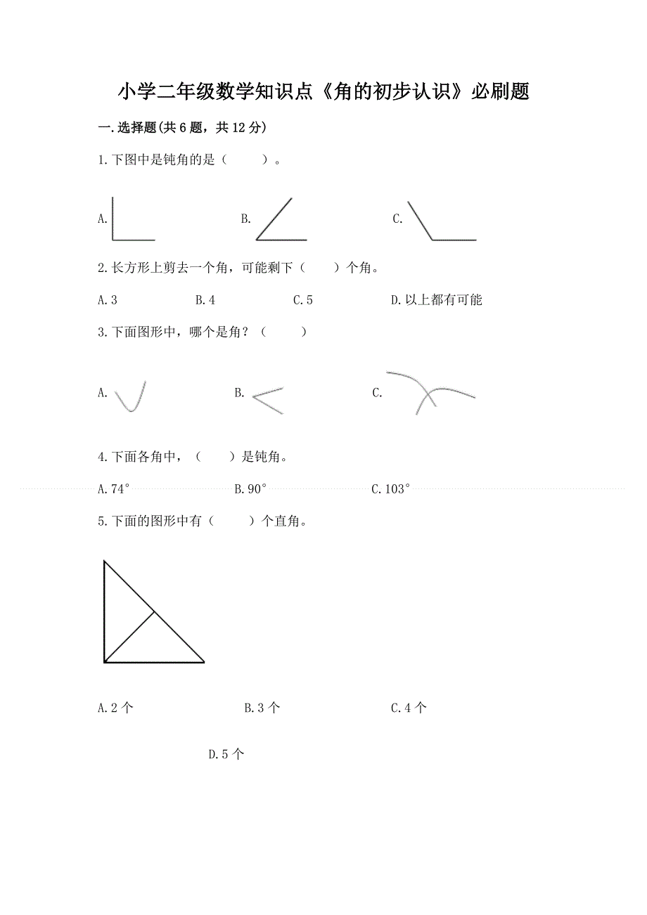 小学二年级数学知识点《角的初步认识》必刷题（综合卷）.docx_第1页