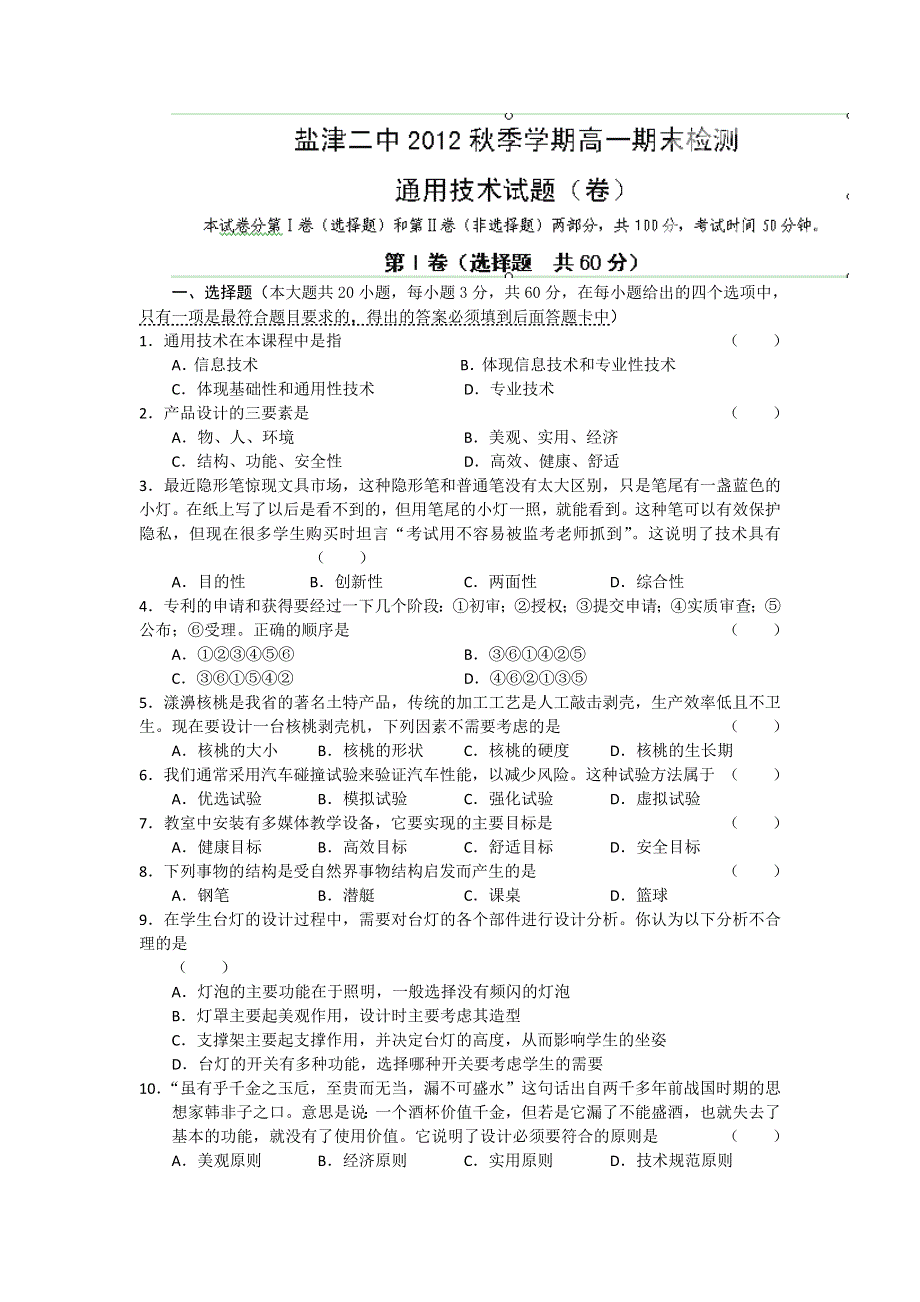 云南省昭通市盐津县二中2012-2013学年高一上学期期末考试通用技术试题WORD版无答案.doc_第1页