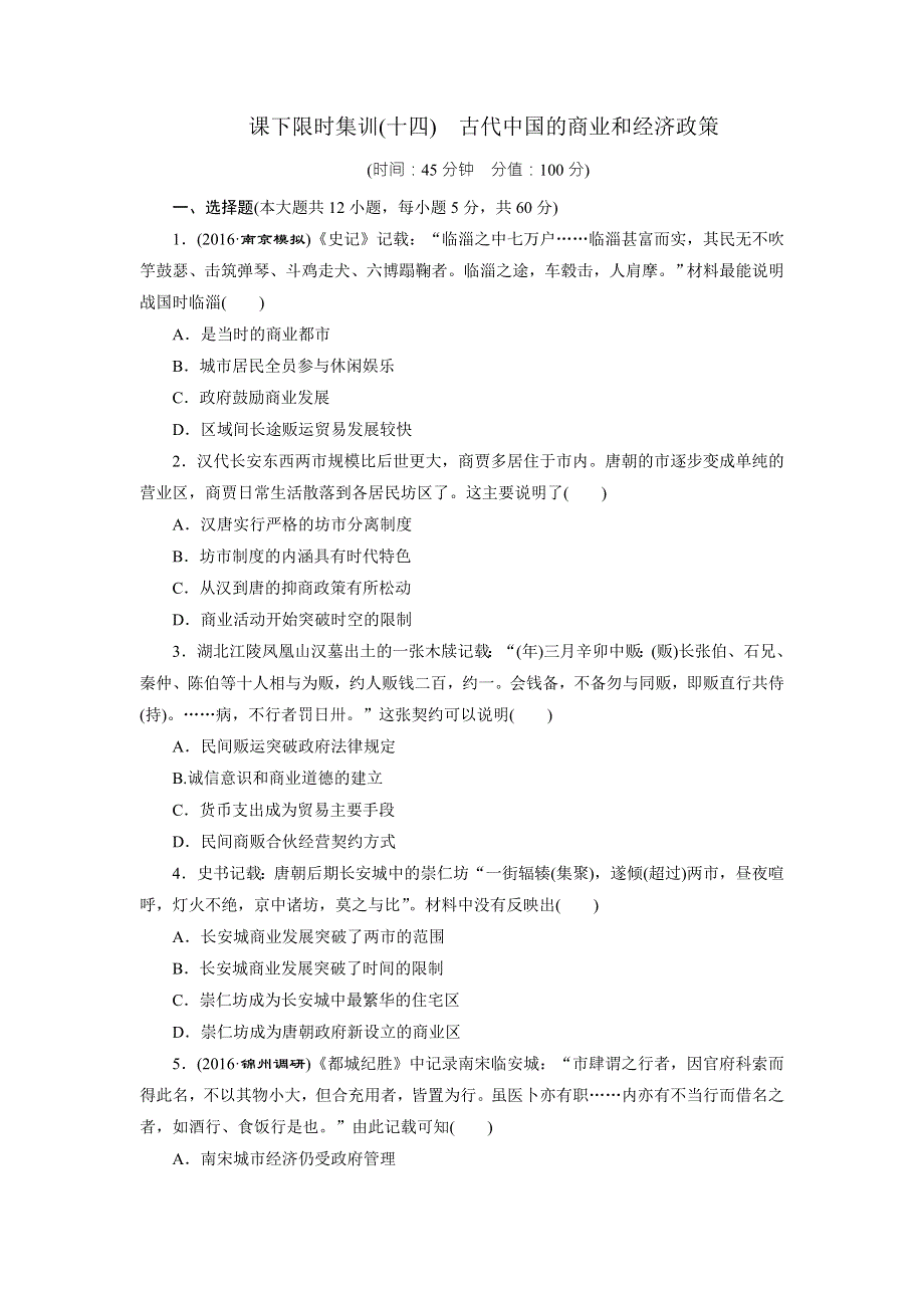 《创新方案》2017届新课标高考历史总复习练习：课下限时集训（十四）　古代中国的商业和经济政策 WORD版含解析.doc_第1页