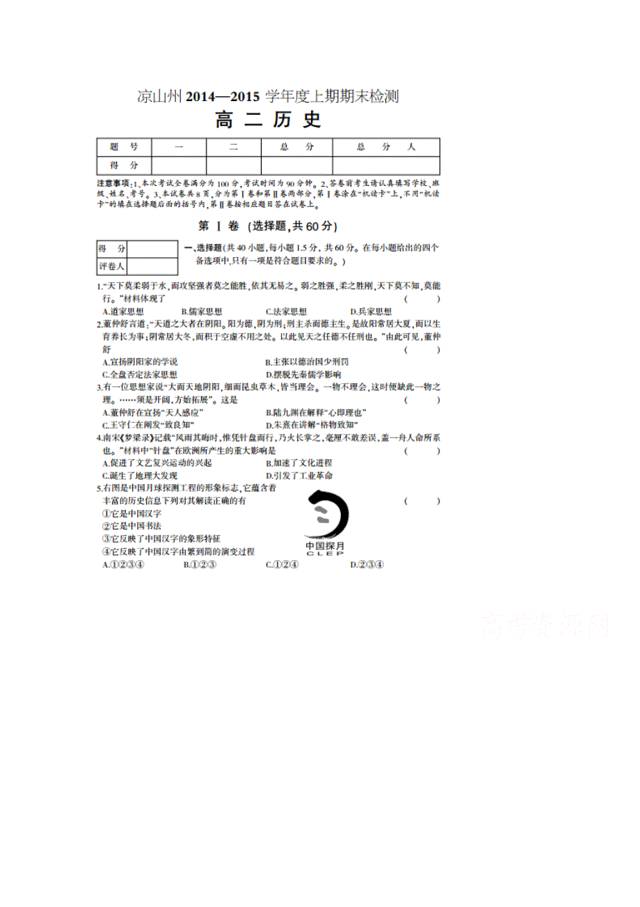 四川省凉山州2014-2015学年高二上学期期末统一检测历史试题（扫描版）.doc_第1页