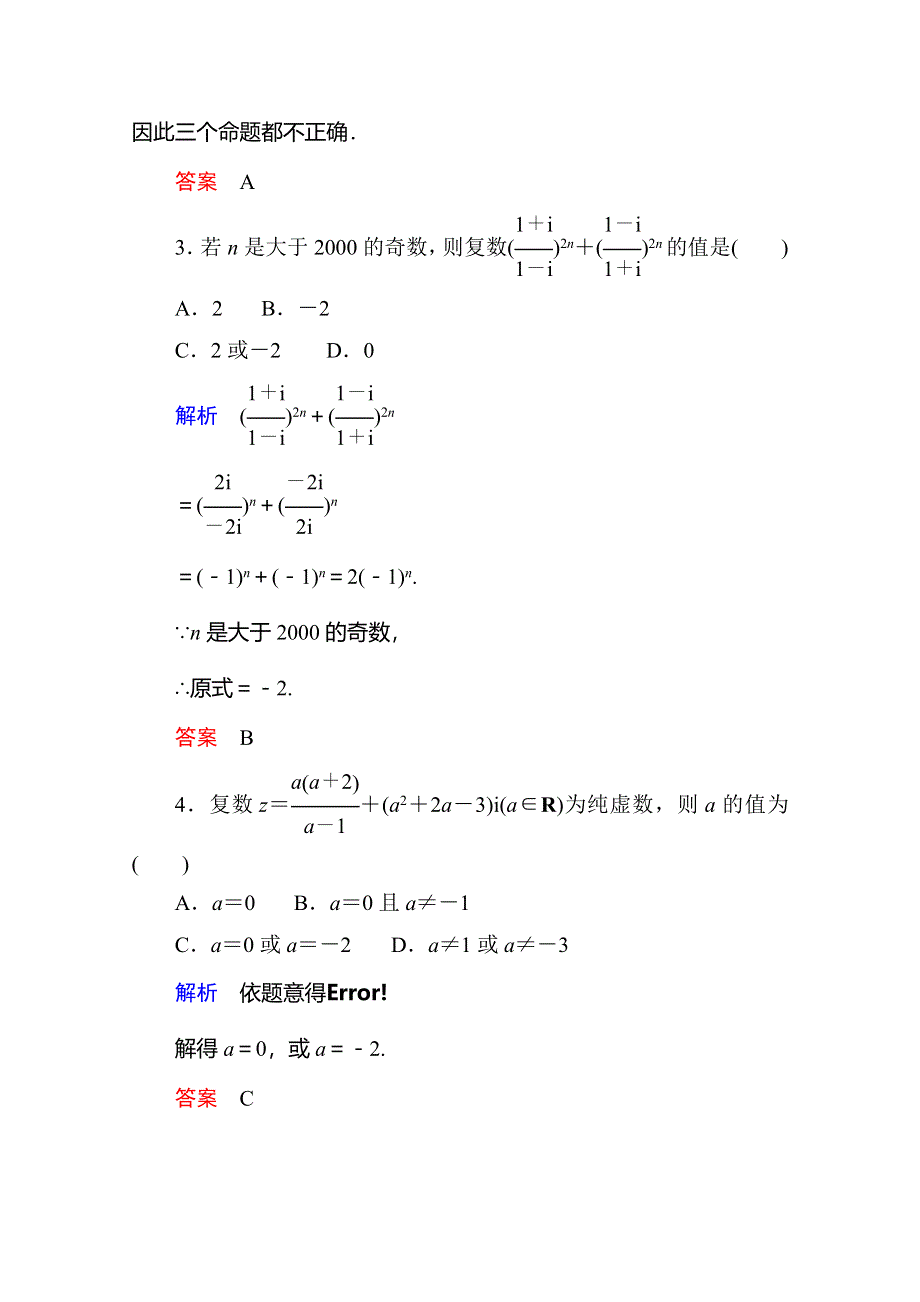 《名师一号》2014-2015学年高中数学人教版通用选修2-2第三章测试.doc_第2页