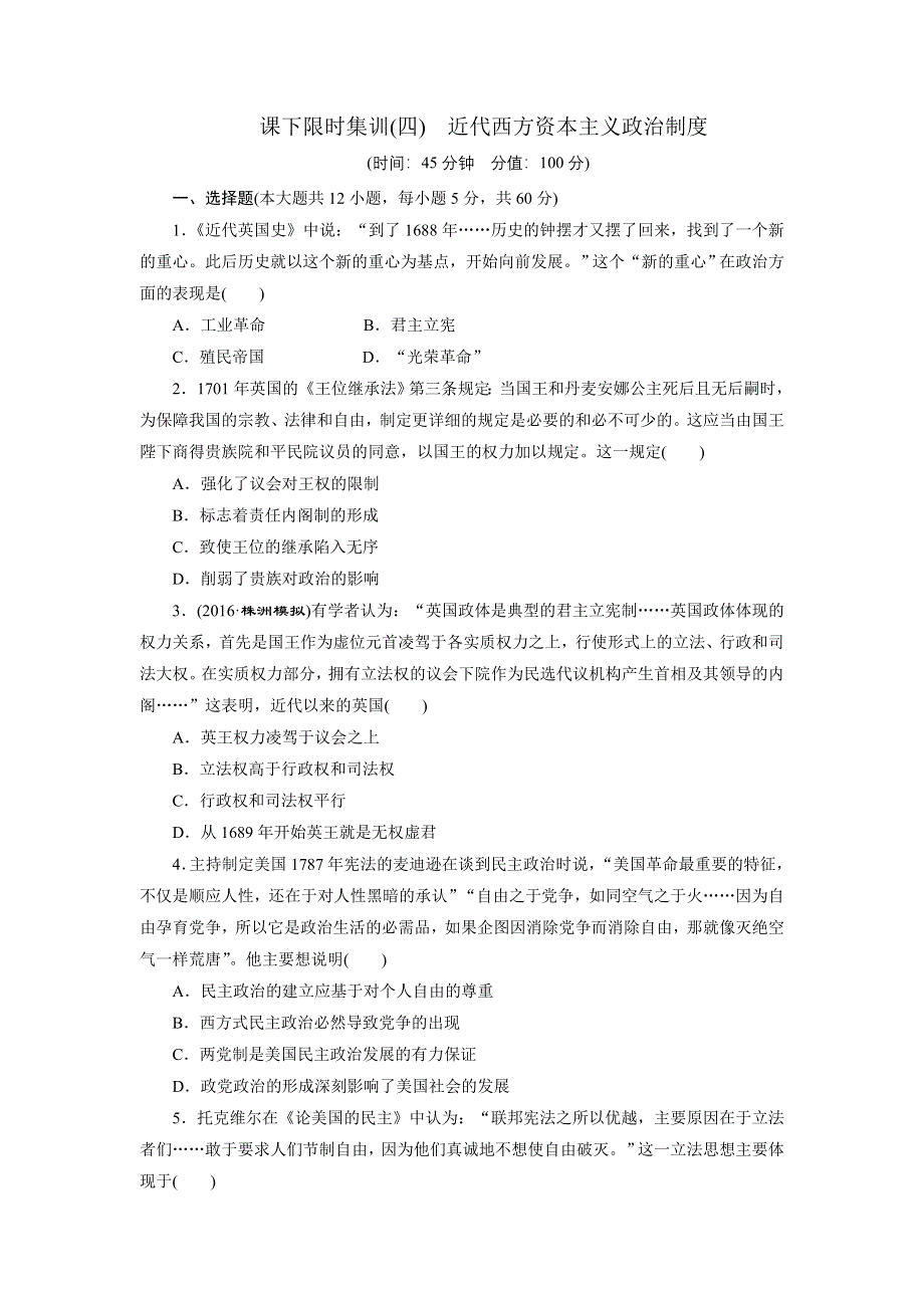 《创新方案》2017届新课标高考历史总复习练习：课下限时集训（四）　近代西方资本主义政治制度 WORD版含解析.doc_第1页