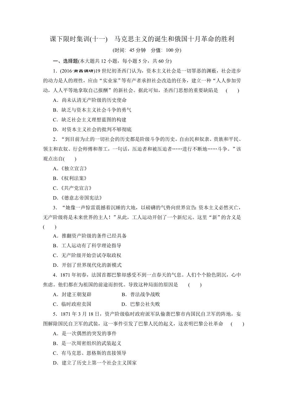 《创新方案》2017届新课标高考历史总复习练习：课下限时集训（十一）　马克思主义的诞生和俄国十月革命的胜利 WORD版含解析.doc_第1页