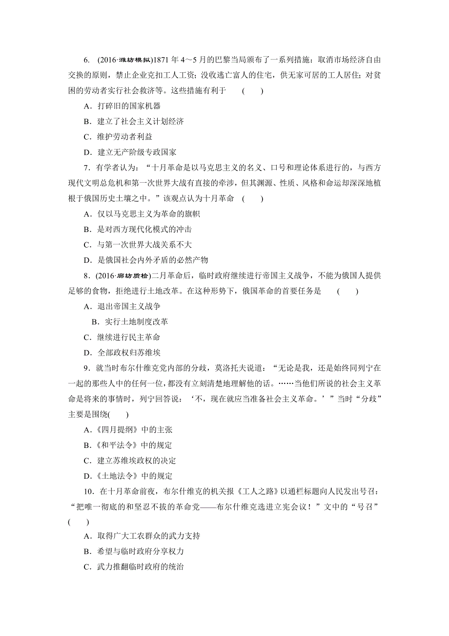 《创新方案》2017届新课标高考历史总复习练习：课下限时集训（十一）　马克思主义的诞生和俄国十月革命的胜利 WORD版含解析.doc_第2页