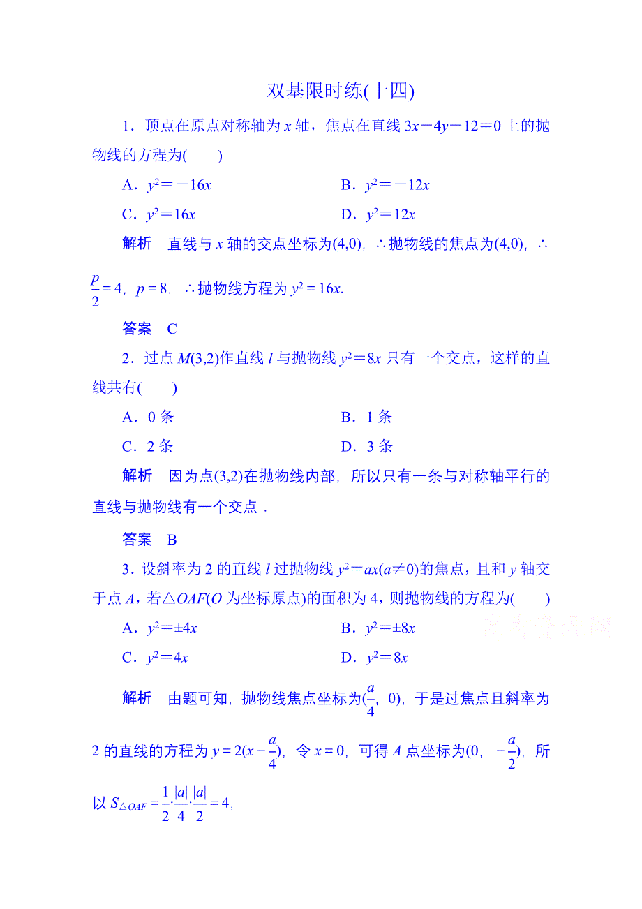 《名师一号》2014-2015学年高中数学新课标人教A版选修1-1双基限时练14(第二章).doc_第1页