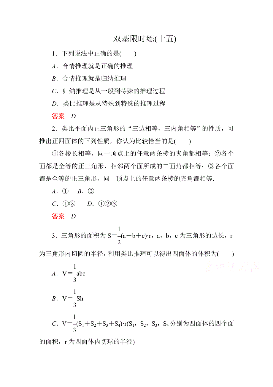 《名师一号》2014-2015学年高中数学人教版通用选修2-2双基限时练15.doc_第1页