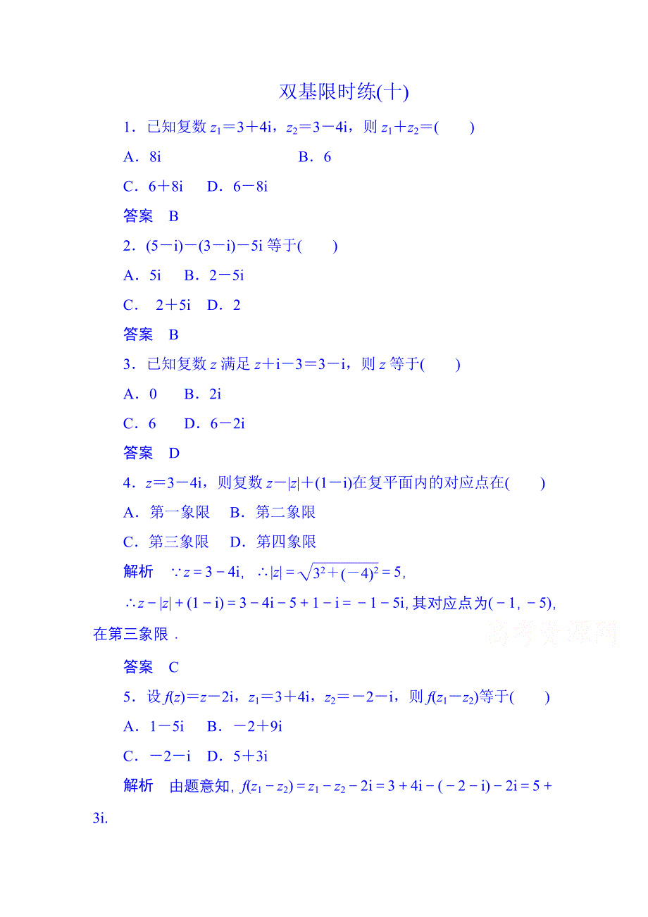 《名师一号》2014-2015学年高中数学选修1-2双基限时练10.doc_第1页