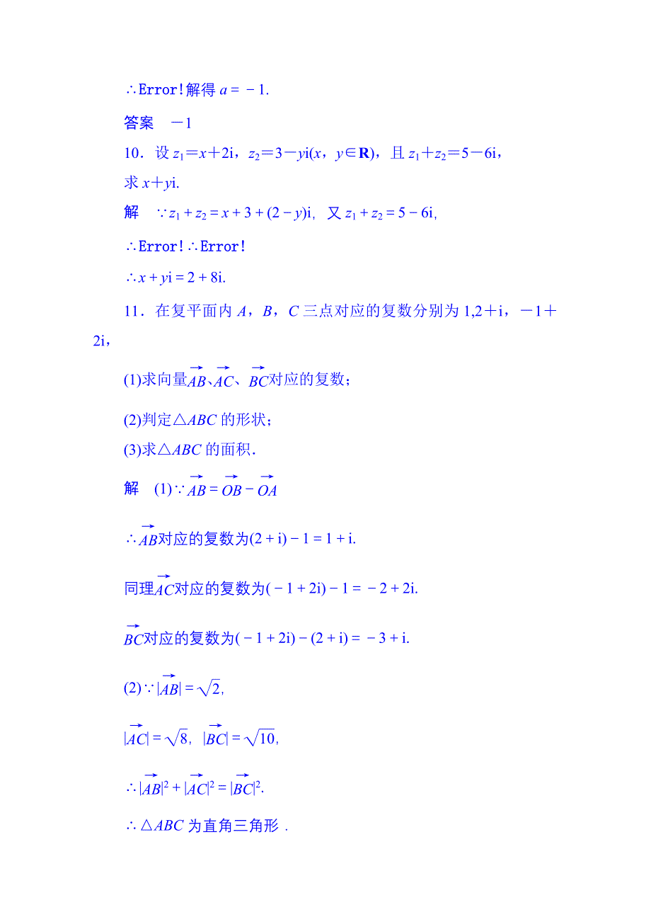 《名师一号》2014-2015学年高中数学选修1-2双基限时练10.doc_第3页