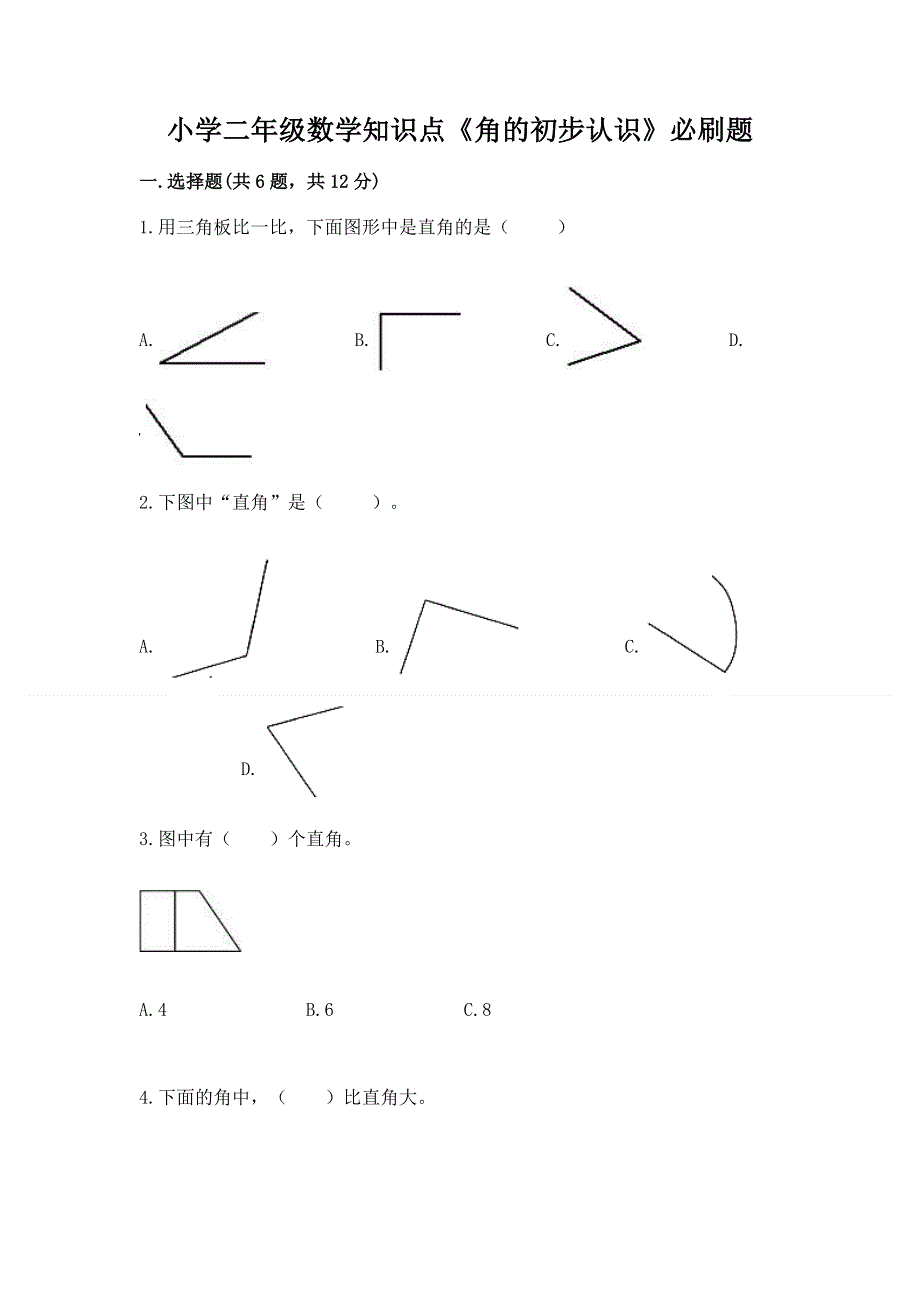 小学二年级数学知识点《角的初步认识》必刷题（精选题）word版.docx_第1页