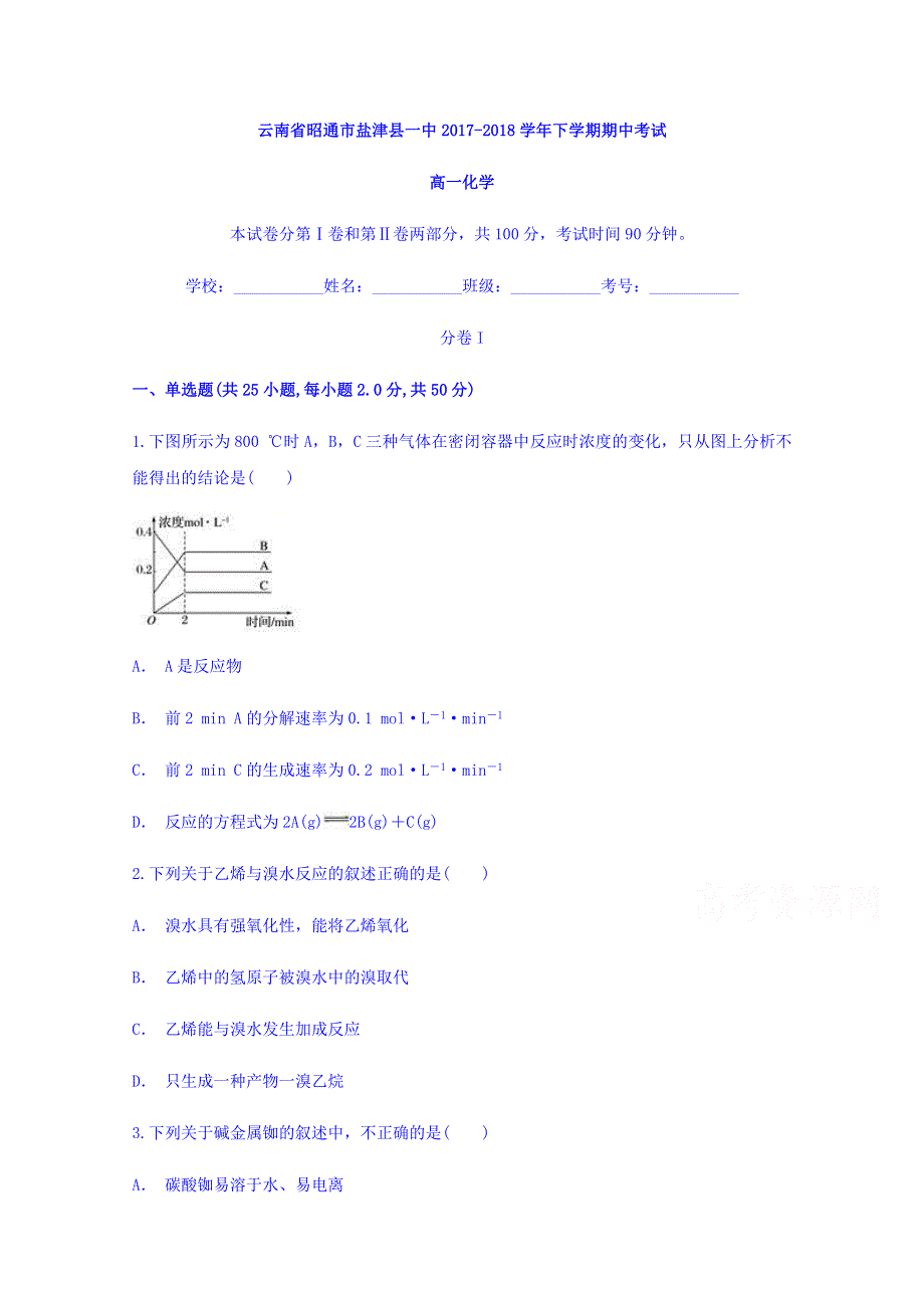 云南省昭通市盐津一中2017-2018学年高一下学期期中考试化学试题 WORD版含答案.doc_第1页