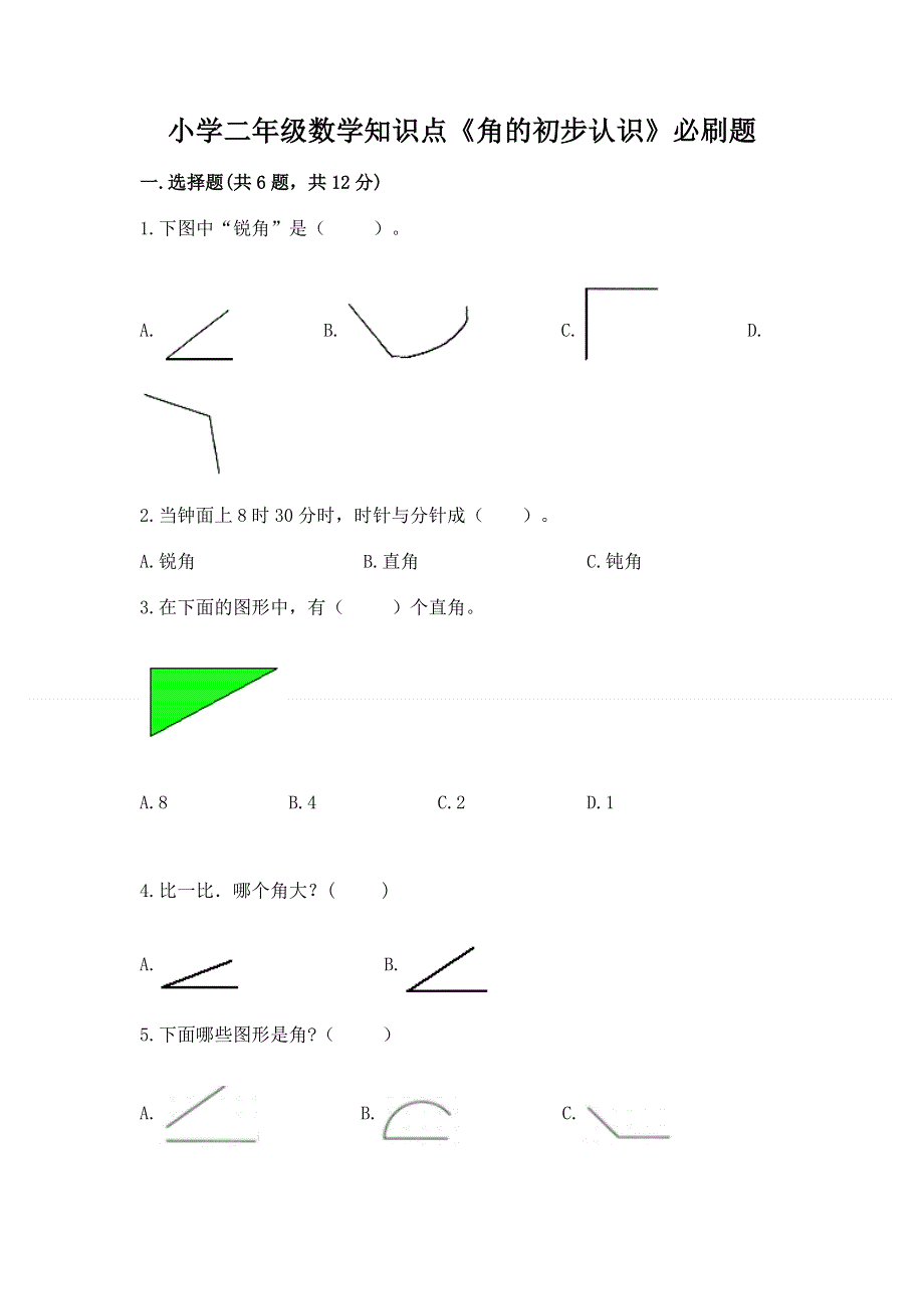 小学二年级数学知识点《角的初步认识》必刷题（夺冠）word版.docx_第1页