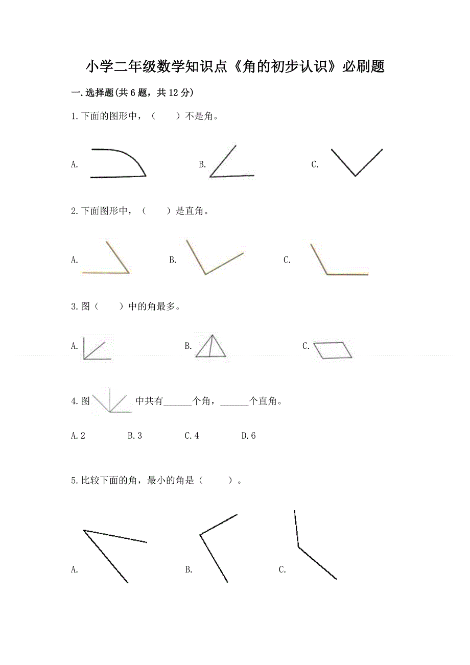 小学二年级数学知识点《角的初步认识》必刷题（突破训练）word版.docx_第1页