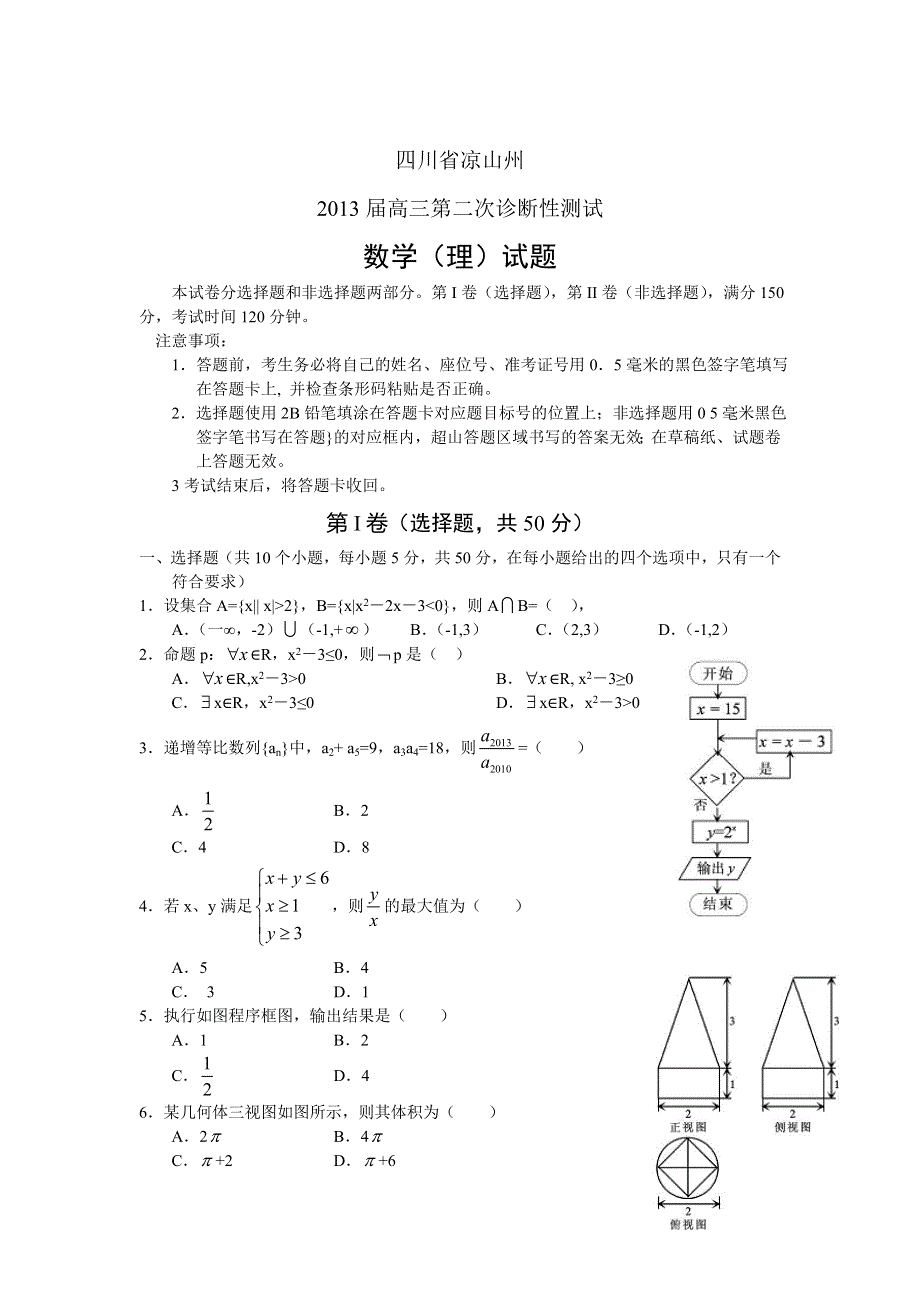 四川省凉山州2013届高三第二次诊断性检测数学（理）试题 WORD版含答案.doc_第1页