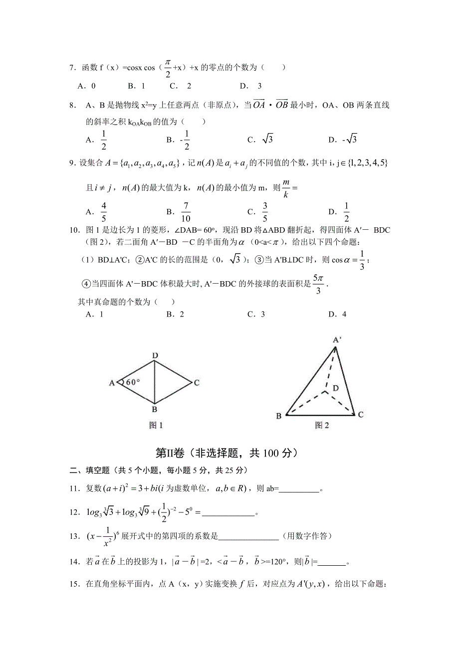 四川省凉山州2013届高三第二次诊断性检测数学（理）试题 WORD版含答案.doc_第2页