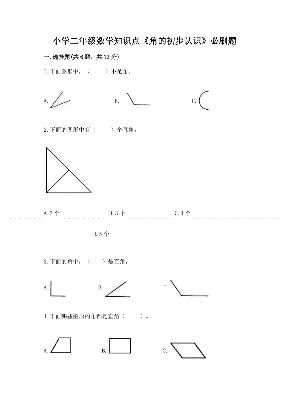 小学二年级数学知识点《角的初步认识》必刷题（精品）word版.docx_第1页