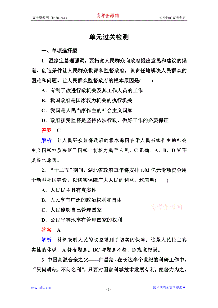 2013学年高一政治同步测试：第一单元 公民的政治生活单元过关检测（新人教必修2）.doc_第1页