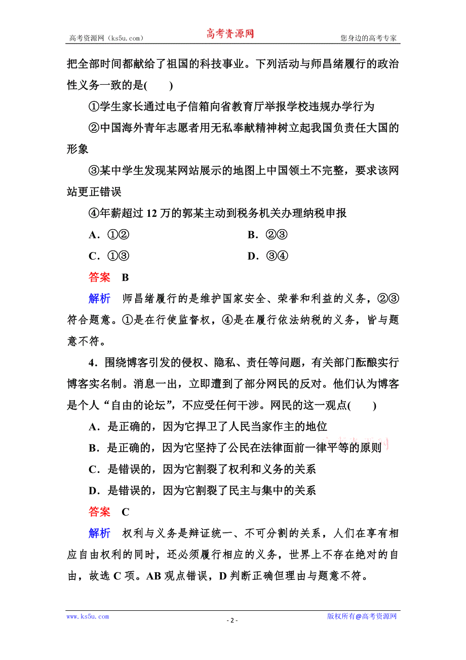 2013学年高一政治同步测试：第一单元 公民的政治生活单元过关检测（新人教必修2）.doc_第2页