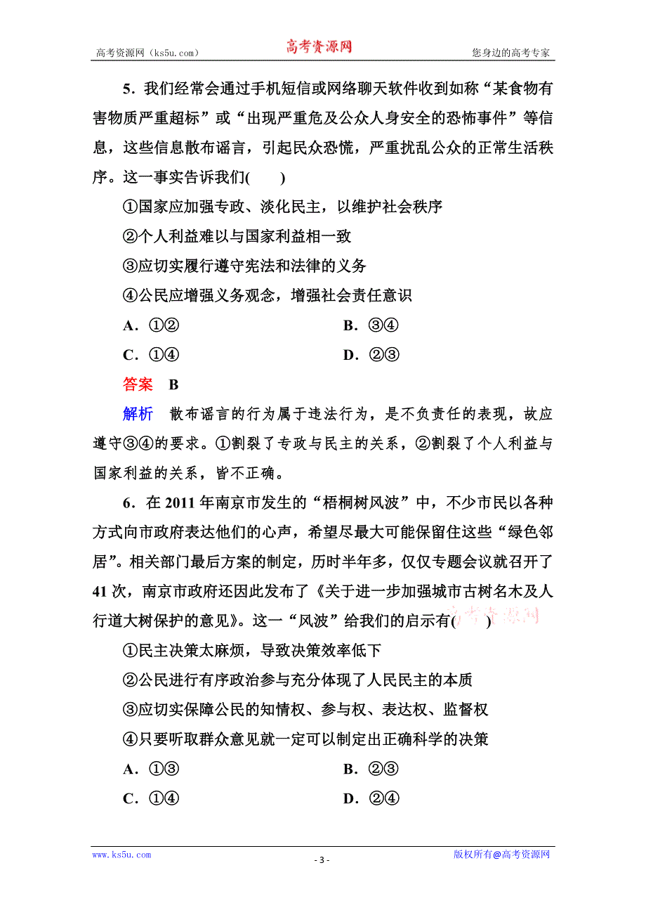 2013学年高一政治同步测试：第一单元 公民的政治生活单元过关检测（新人教必修2）.doc_第3页