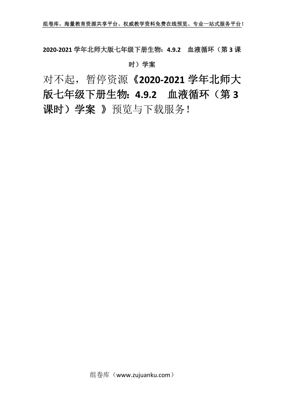 2020-2021学年北师大版七年级下册生物：4.9.2血液循环（第3课时）学案 .docx_第1页