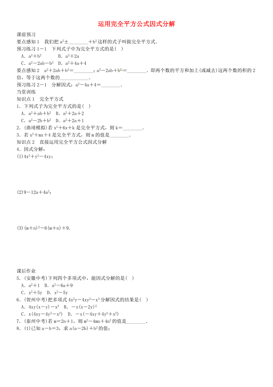 七年级数学下册 第8章 整式乘法与因式分解（运用完全平方公式因式分解）练习 （新版）沪科版.doc_第1页