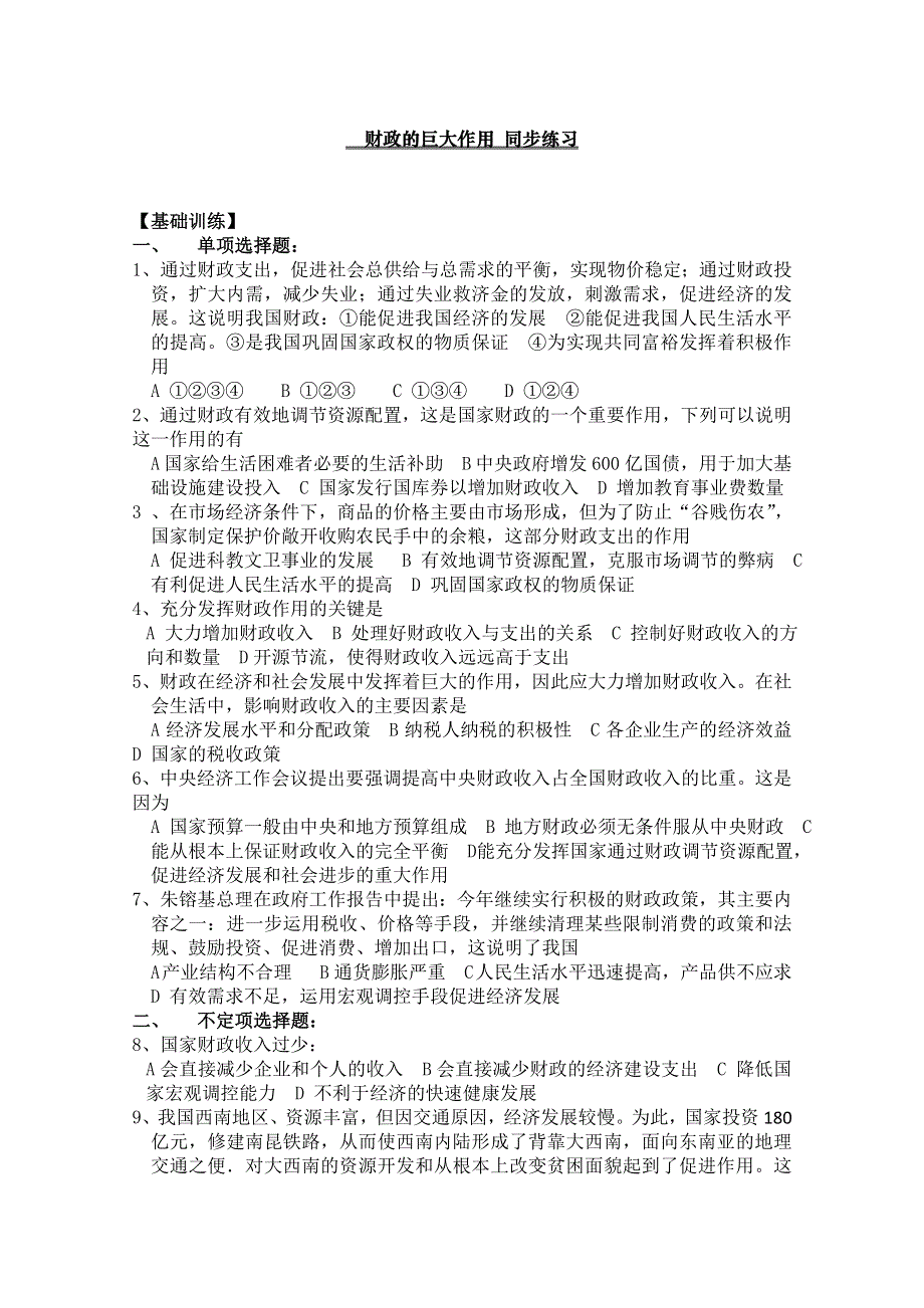 2013学年高一政治同步练习：3.8.4《财政的巨大作用》（新人教版必修1）.doc_第1页