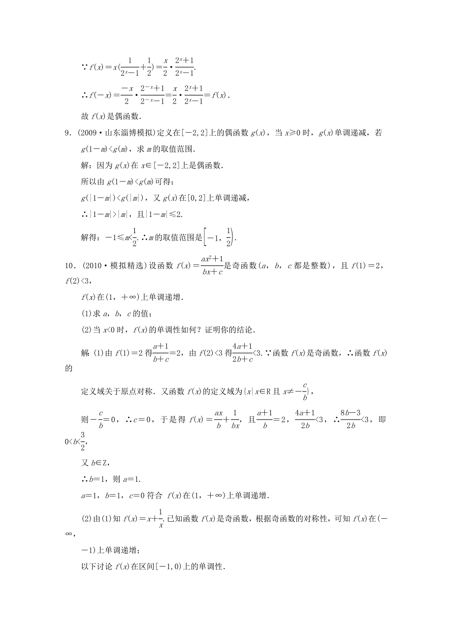 2011届高三数学新人教A版创新设计一轮复习随堂练习：2.4 函数的奇偶性.doc_第3页