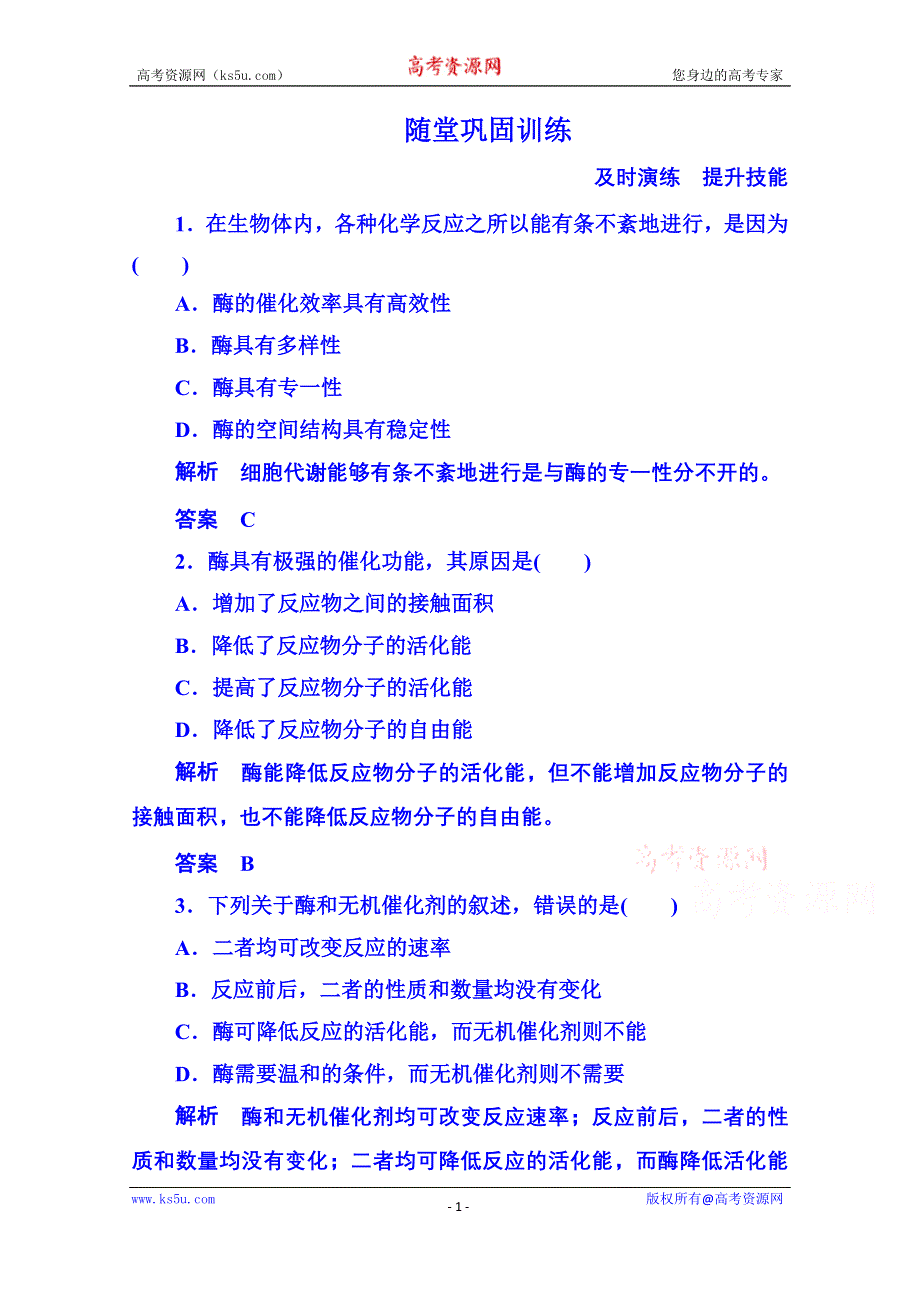 《名师一号》2014-2015学年高中生物随堂巩固训练必修一 5-1-1.doc_第1页