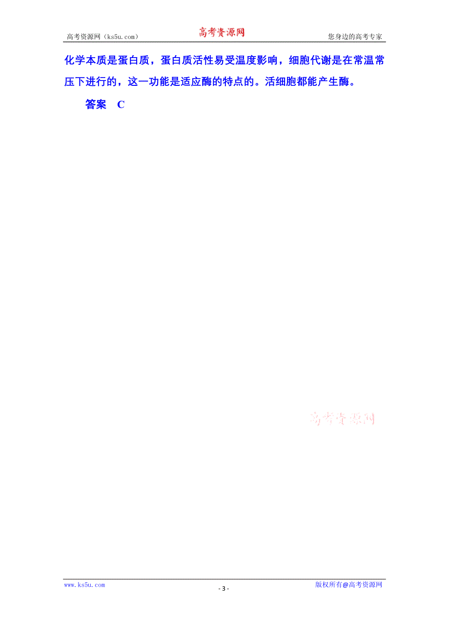 《名师一号》2014-2015学年高中生物随堂巩固训练必修一 5-1-1.doc_第3页