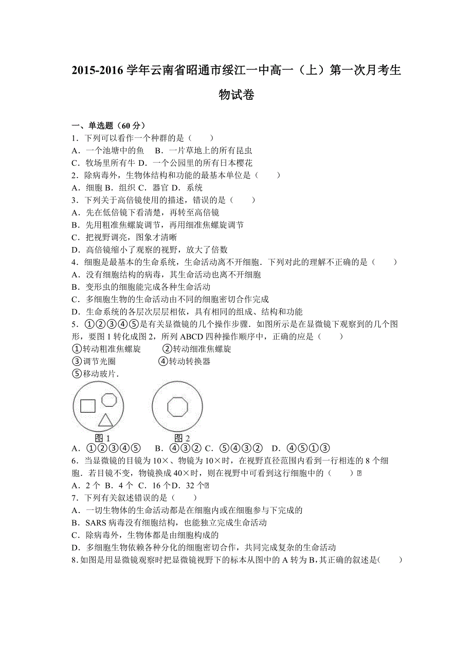 云南省昭通市绥江一中2015-2016学年高一上学期第一次月考生物试卷 WORD版含解析.doc_第1页