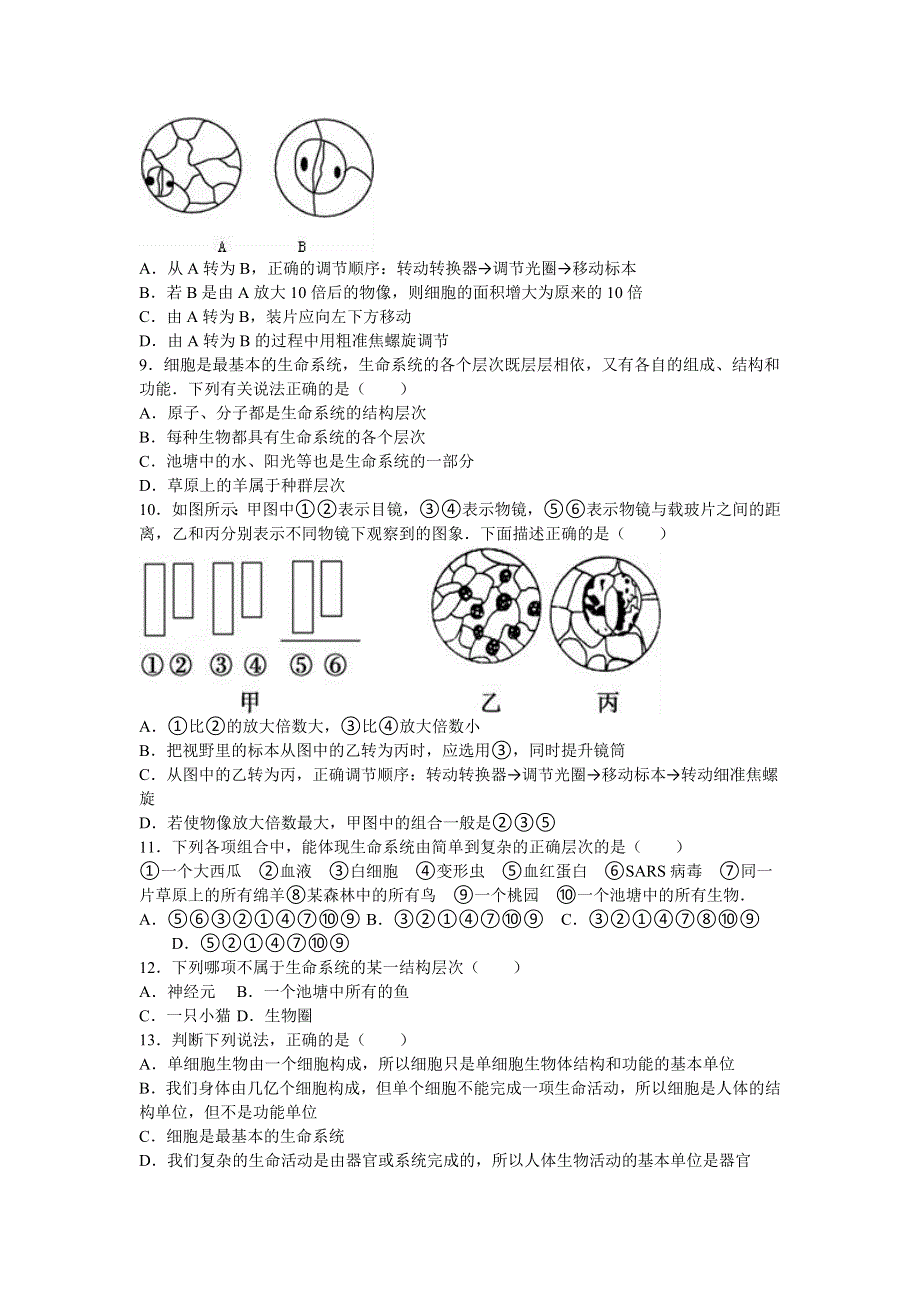 云南省昭通市绥江一中2015-2016学年高一上学期第一次月考生物试卷 WORD版含解析.doc_第2页