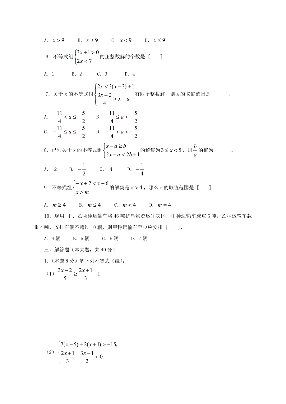 七年级数学下册 第7章 一元一次不等式与不等式组单元综合测试 （新版）沪科版.doc_第2页