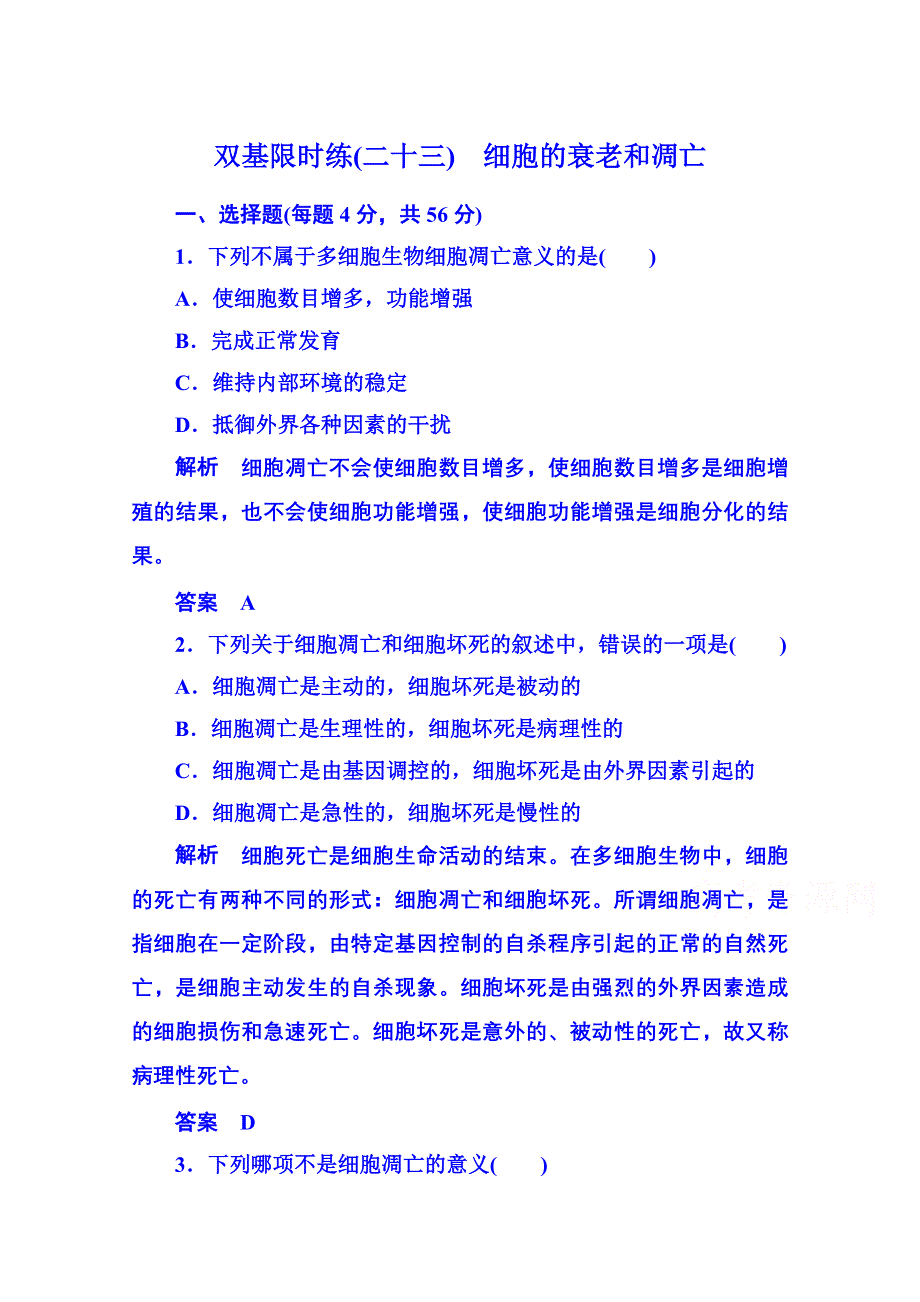 《名师一号》2014-2015学年高中生物必修一 双基限时练23.doc_第1页