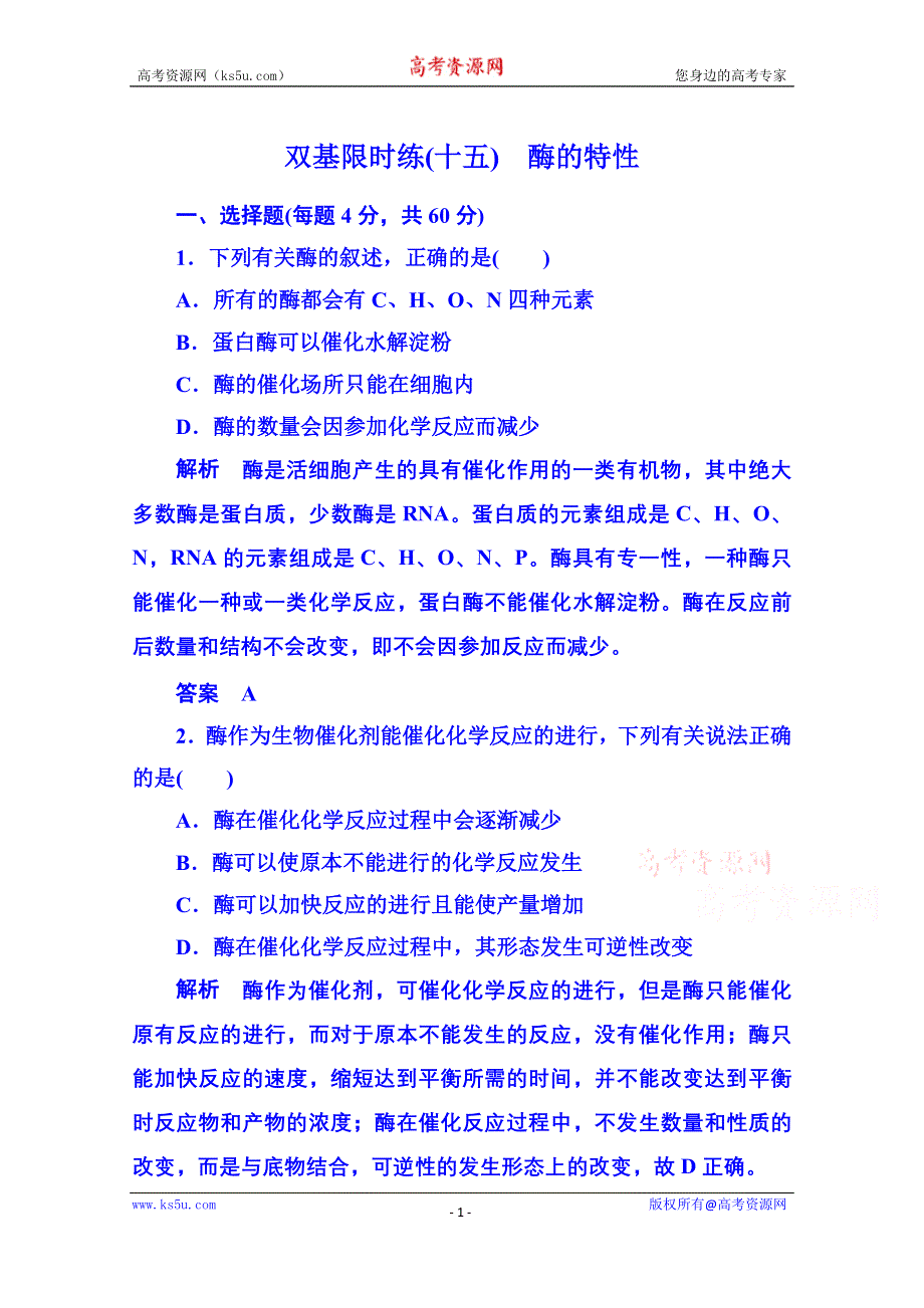 《名师一号》2014-2015学年高中生物必修一 双基限时练15.doc_第1页