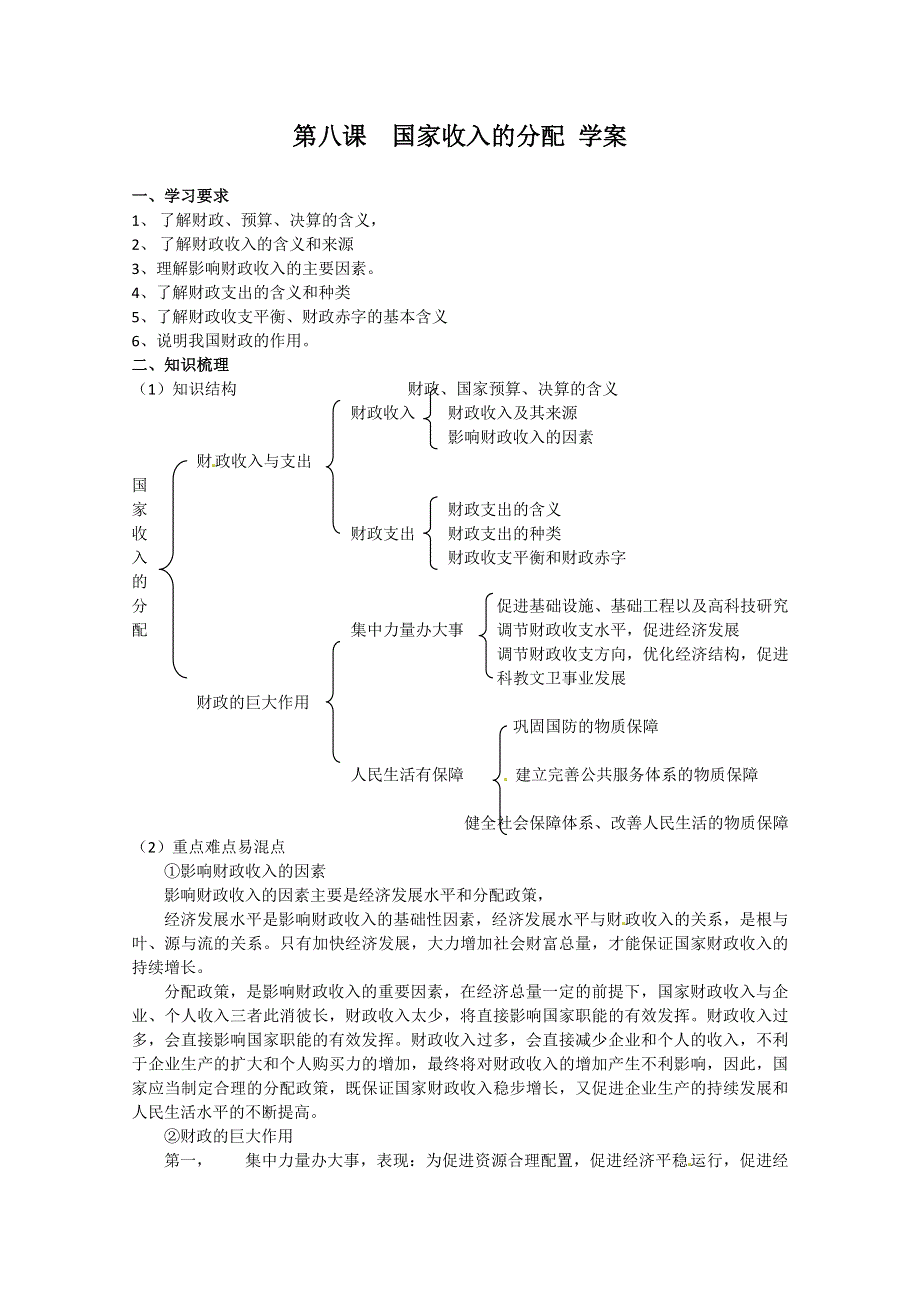 2013学年高一政治学案：3.8《国家收入的分配》（新人教版必修1）.doc_第1页