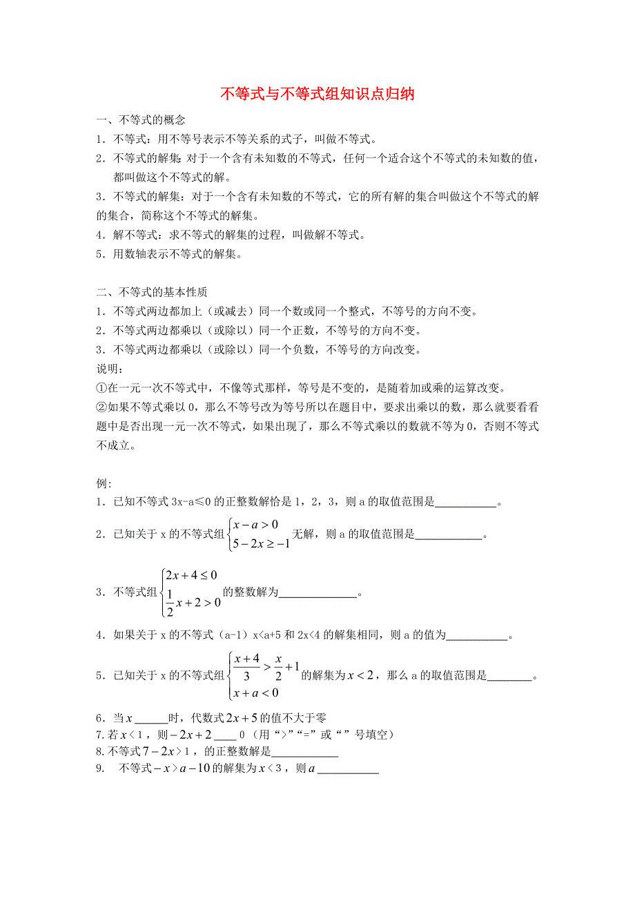 七年级数学下册 第7章 一元一次不等式与不等式组知识归纳 （新版）沪科版.doc_第1页