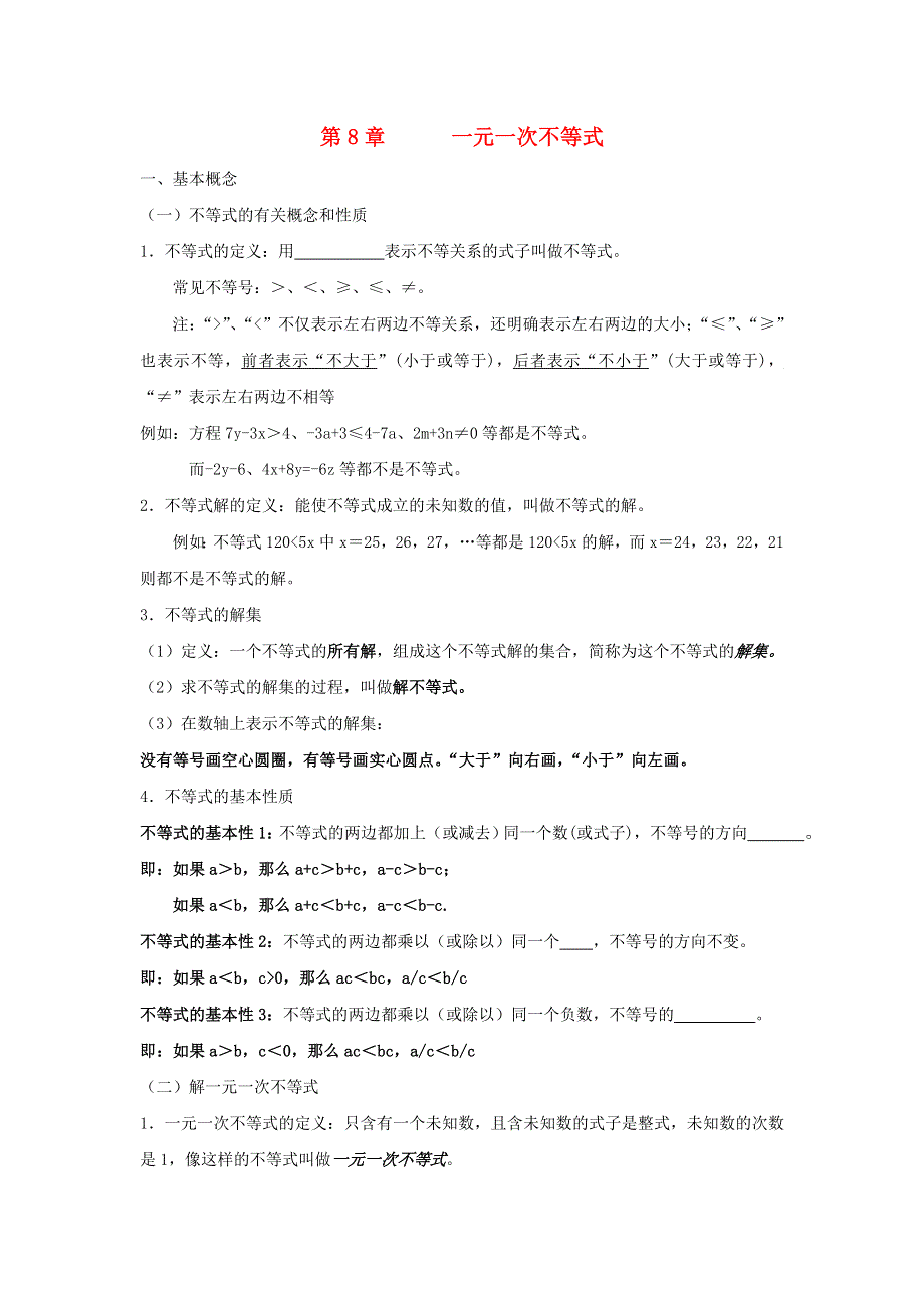 七年级数学下册 第8章 一元一次方程知识归纳 （新版）华东师大版.doc_第1页