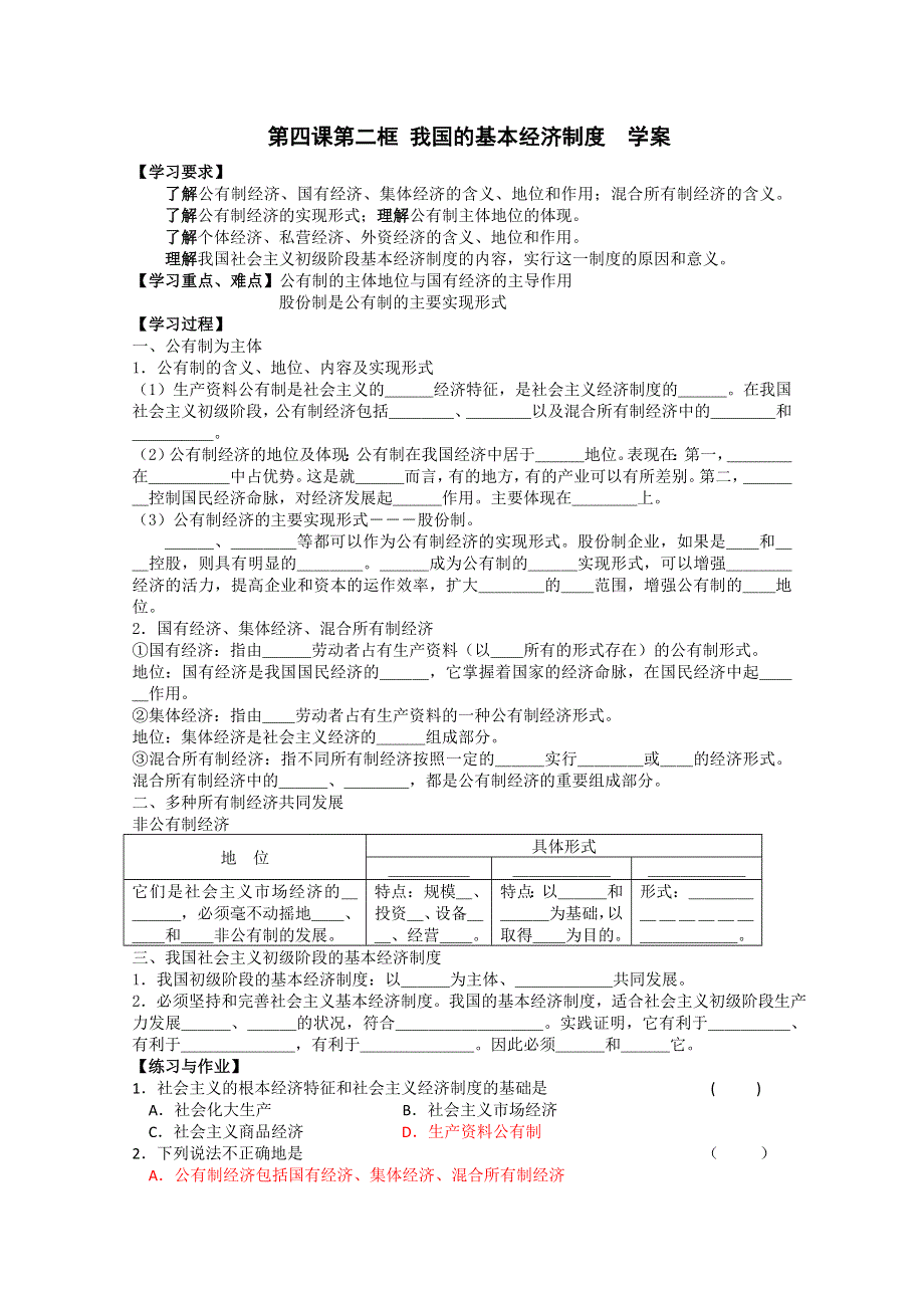 2013学年高一政治学案：2.4.2《我国的基本经济制度》（新人教版必修1）.doc_第1页