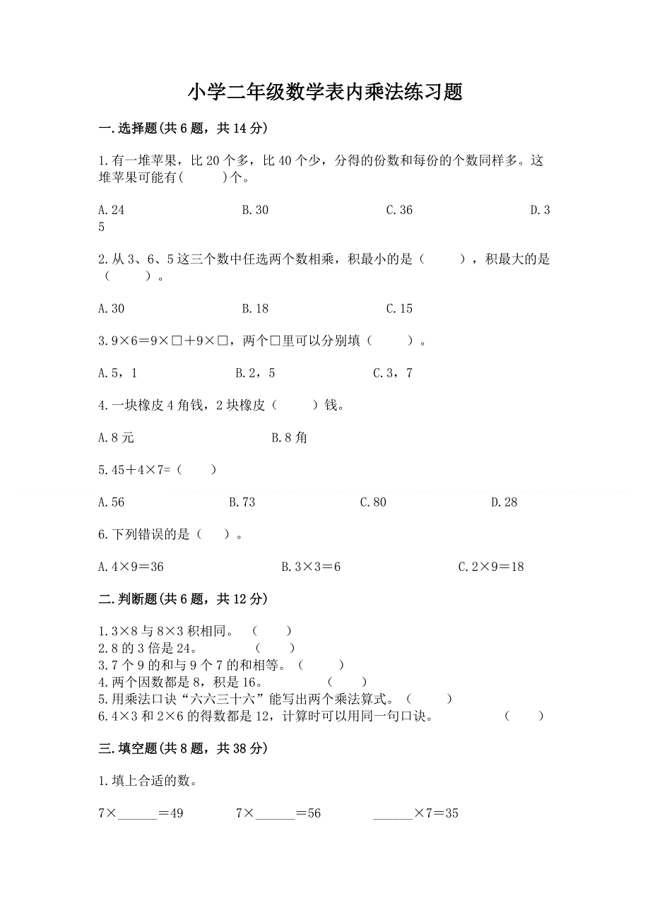 小学二年级数学表内乘法练习题【名校卷】.docx_第1页