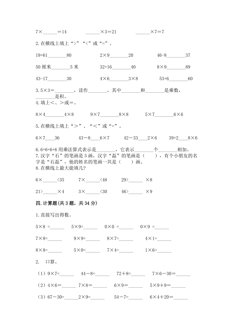 小学二年级数学表内乘法练习题【名校卷】.docx_第2页