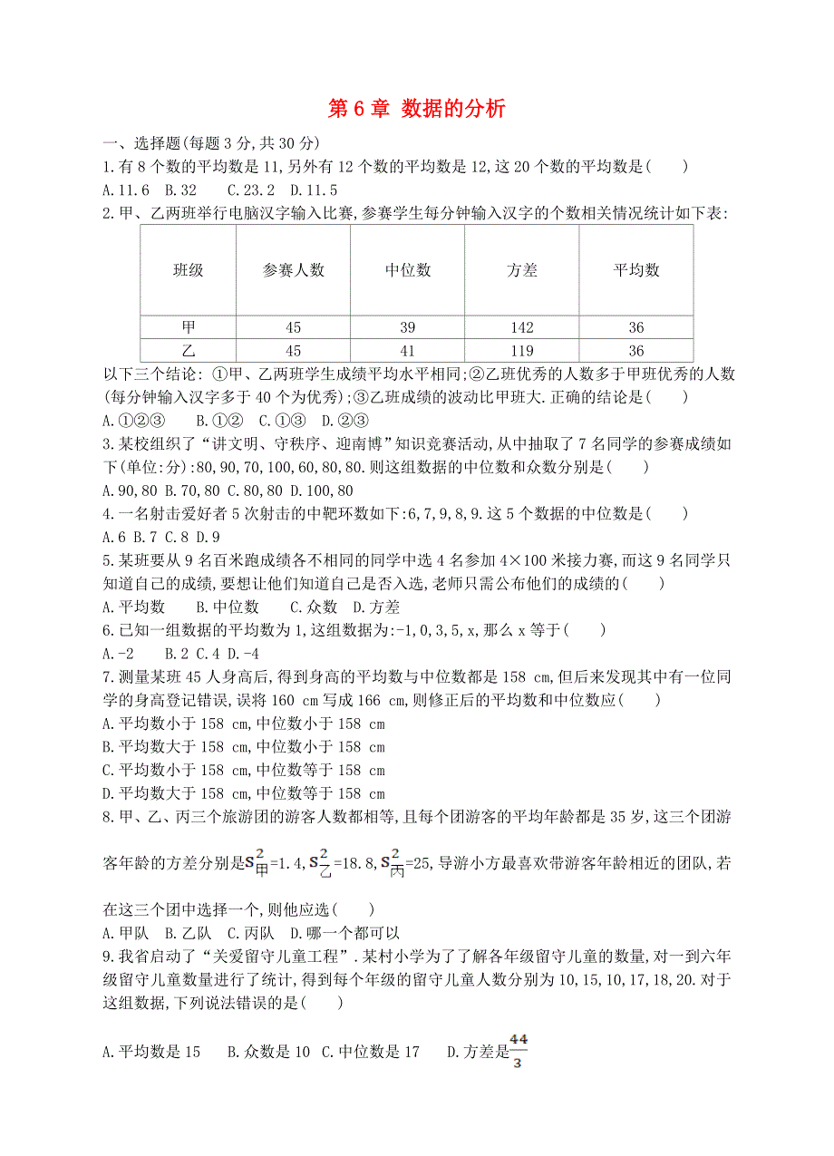 七年级数学下册 第6章 数据的分析单元综合测试卷（新版）湘教版.doc_第1页