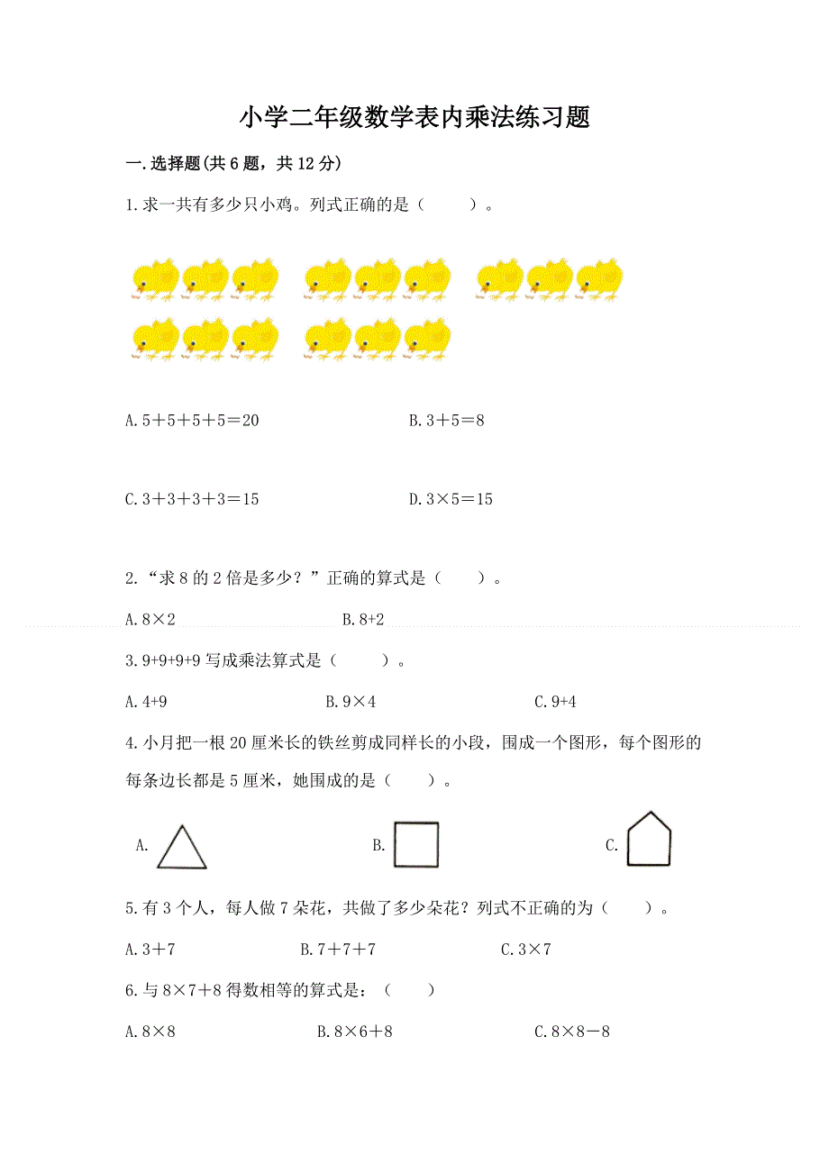 小学二年级数学表内乘法练习题【a卷】.docx_第1页