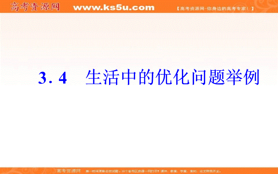 2017-2018学年高中数学人教版选修1-1课件：第三章3-4生活中的优化问题举例 .ppt_第2页