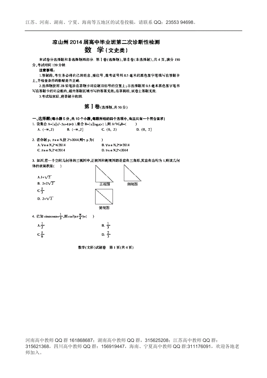 四川省凉山州2014届高三第二次诊断性测试数学（文）试题 扫描版含答案.doc_第1页