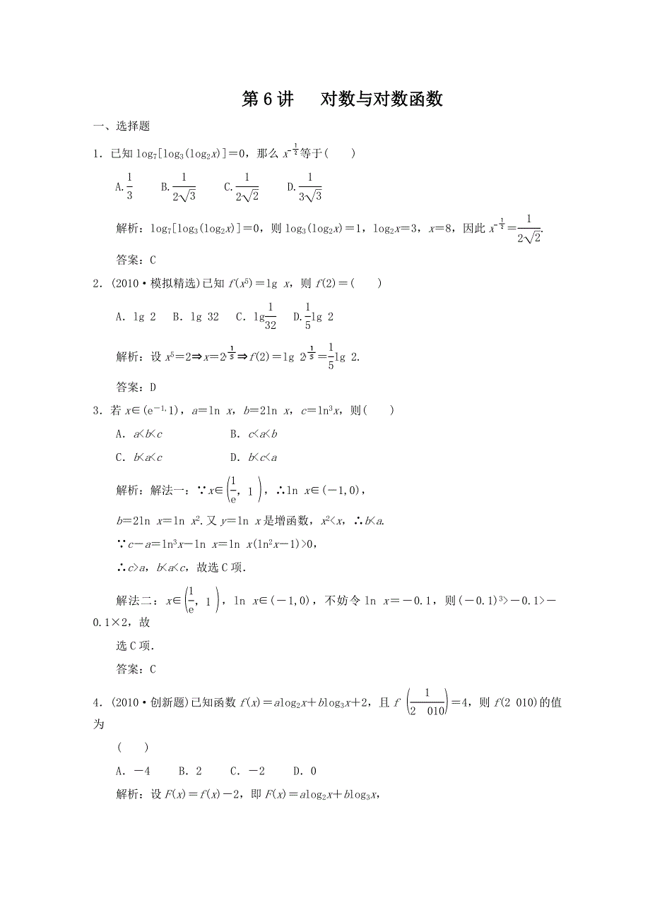 2011届高三数学新人教A版创新设计一轮复习随堂练习：2.6 对数与对数函数.doc_第1页