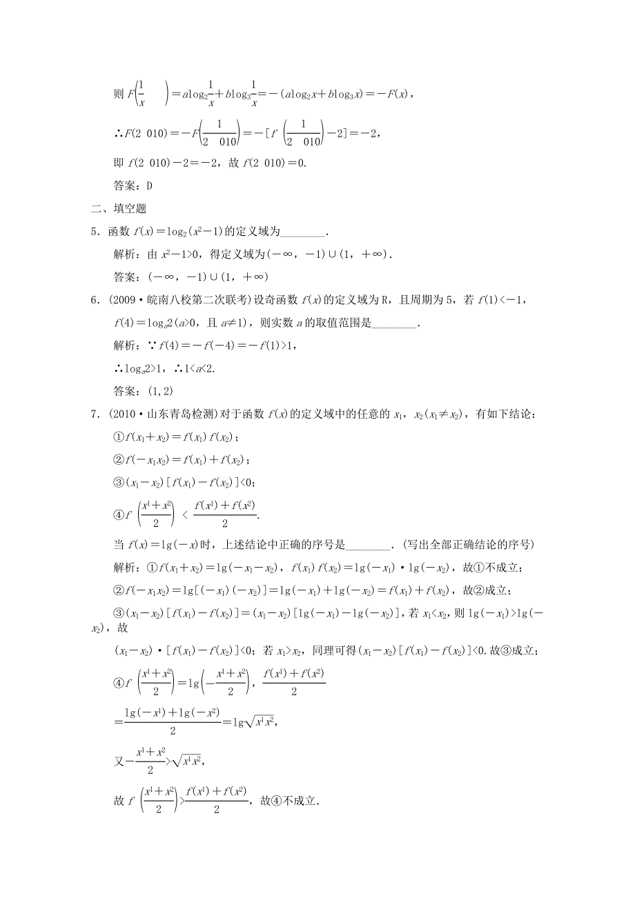 2011届高三数学新人教A版创新设计一轮复习随堂练习：2.6 对数与对数函数.doc_第2页