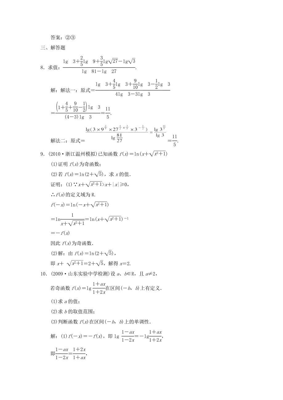 2011届高三数学新人教A版创新设计一轮复习随堂练习：2.6 对数与对数函数.doc_第3页